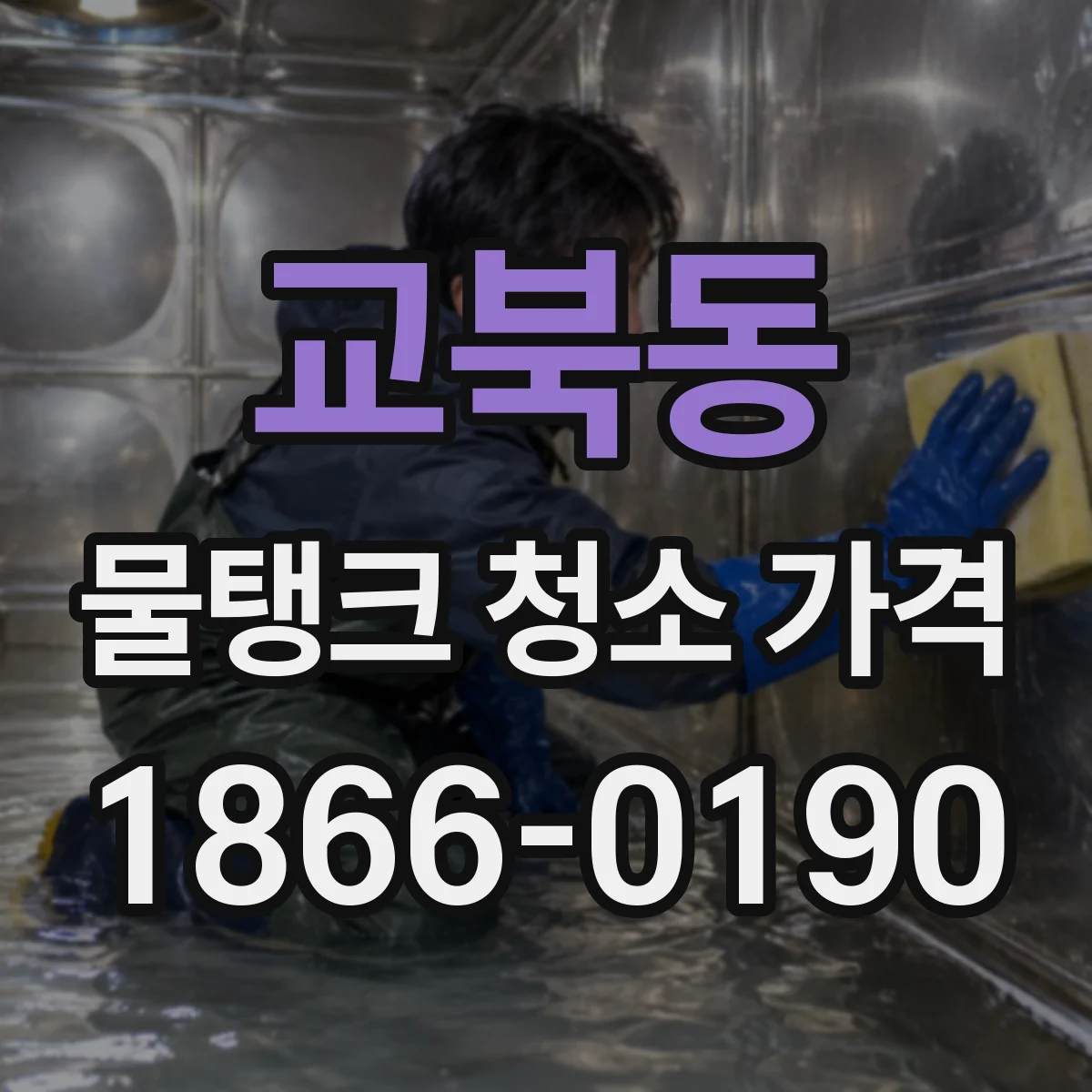 교북동 물탱크 청소 가격