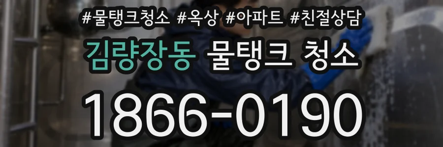 김량장동 물탱크 청소