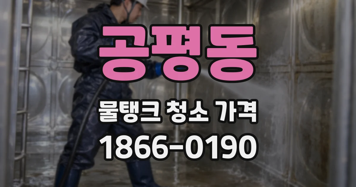 공평동 물탱크 청소 가격