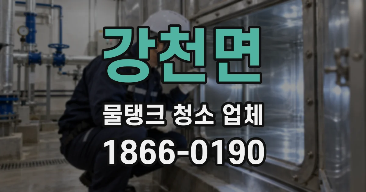 강천면 물탱크 청소 업체