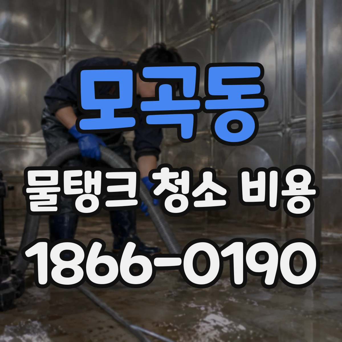 모곡동 물탱크 청소 비용