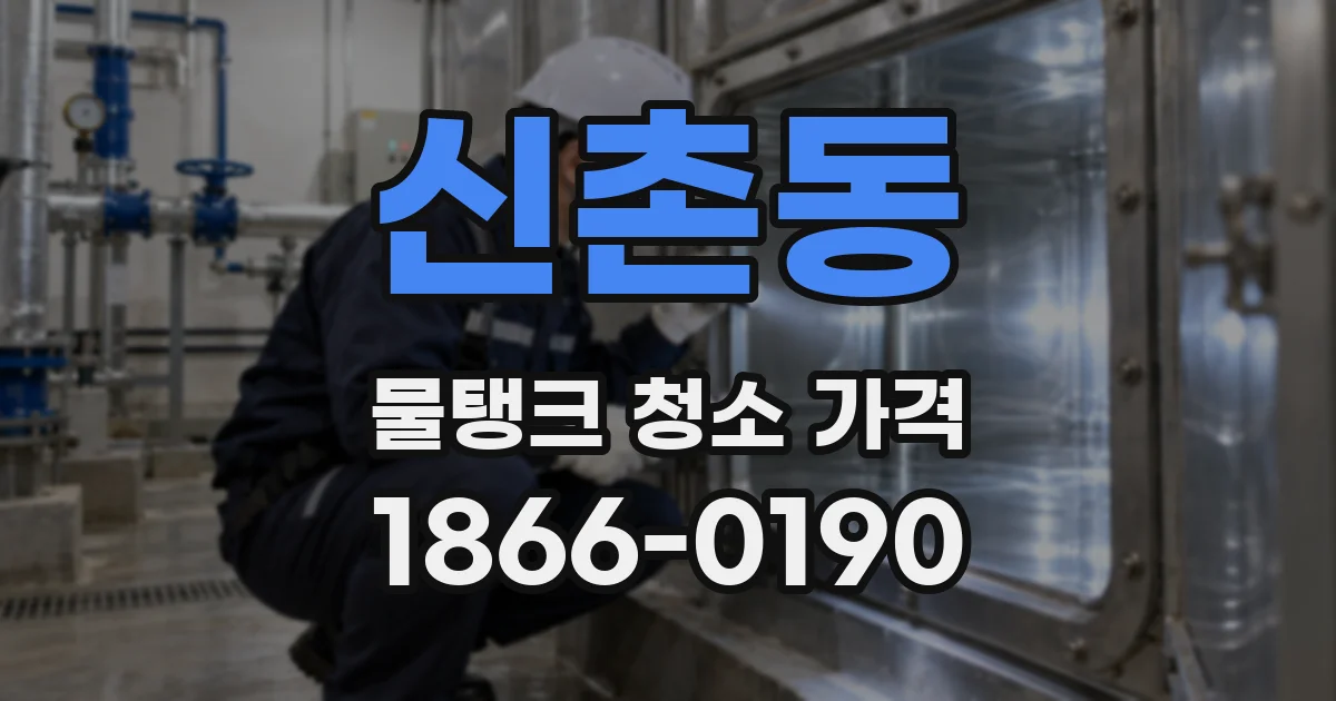 신촌동 물탱크 청소 가격