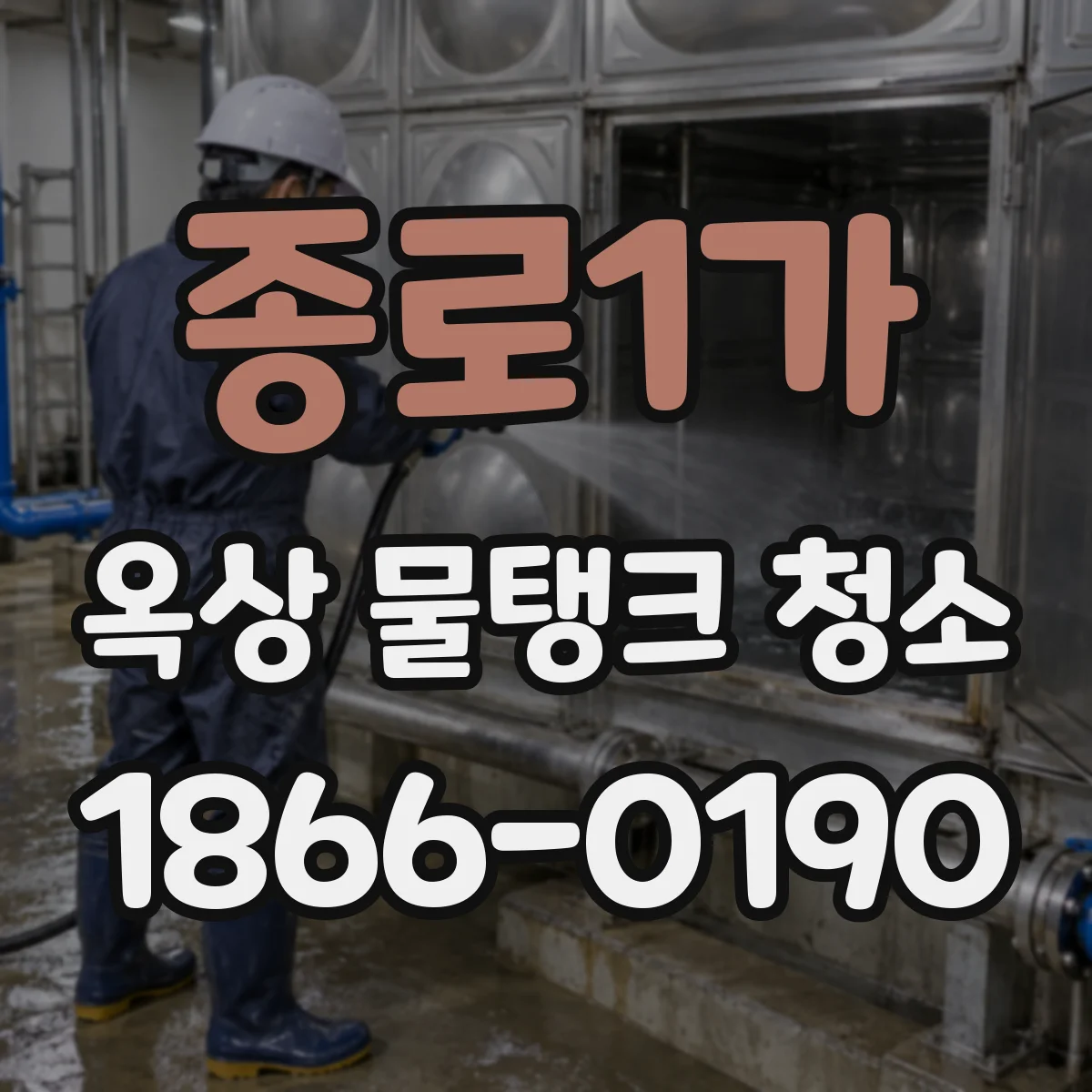 종로1가 옥상 물탱크 청소