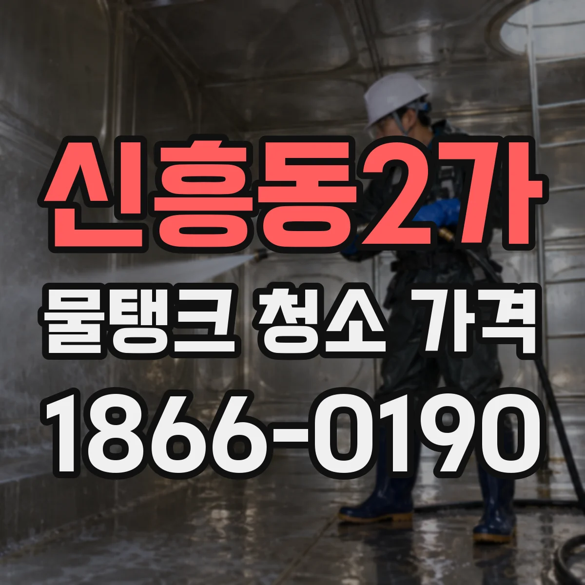 신흥동2가 물탱크 청소 가격