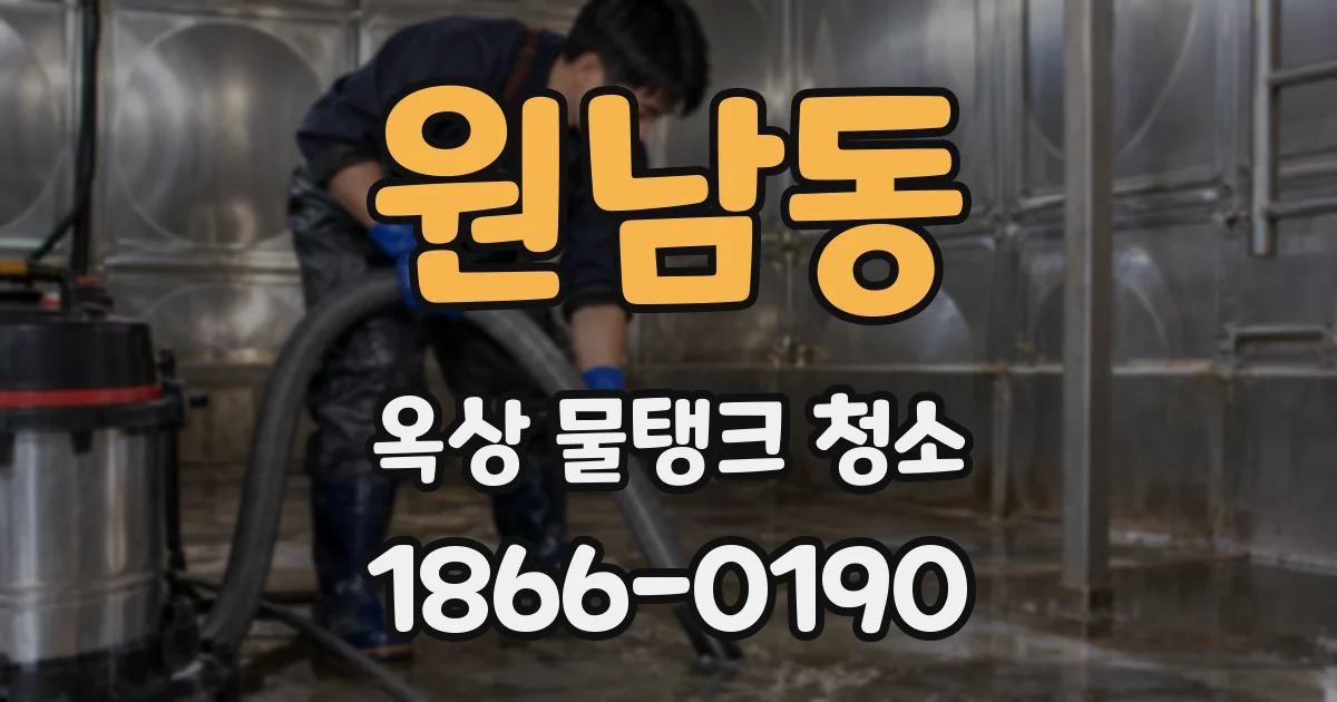 원남동 옥상 물탱크 청소