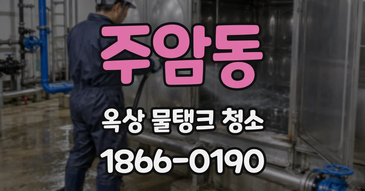주암동 옥상 물탱크 청소