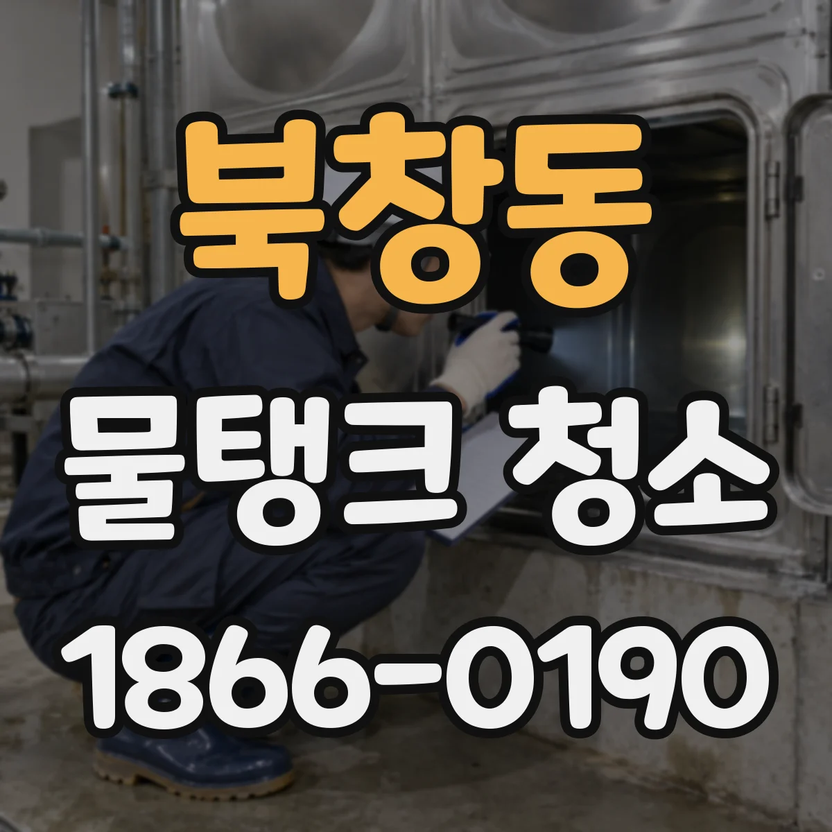 북창동 물탱크 청소