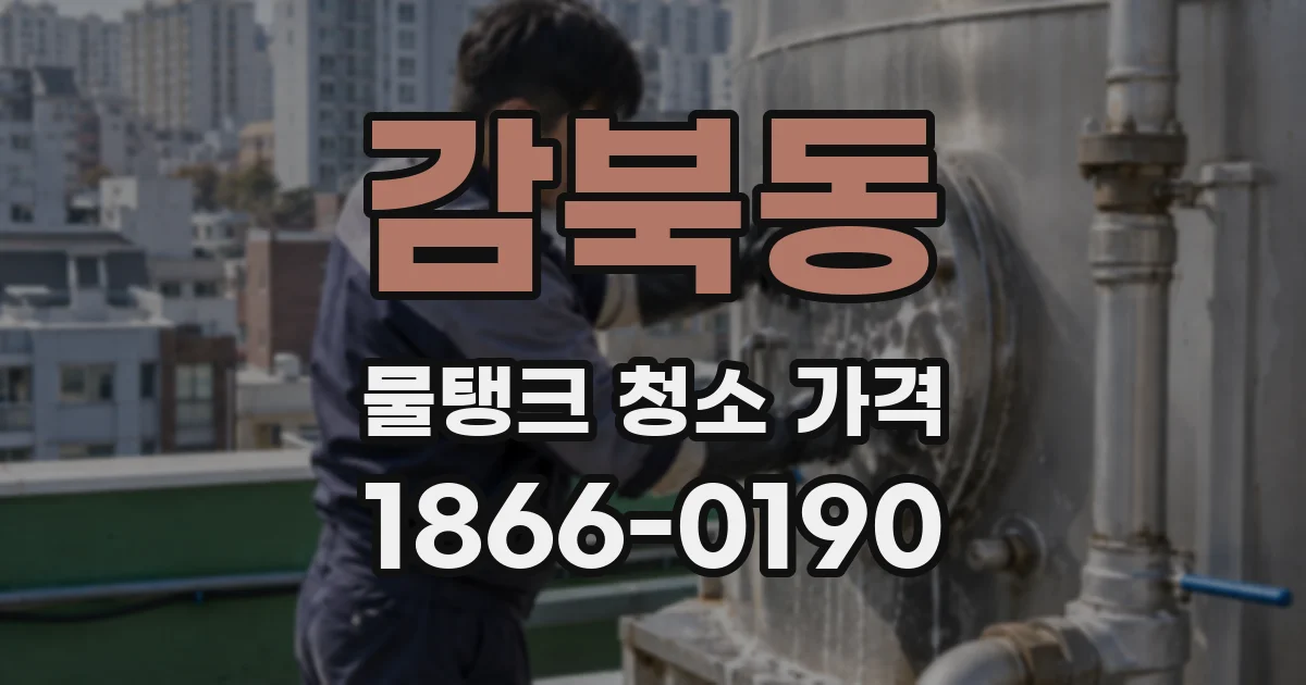 감북동 물탱크 청소 가격