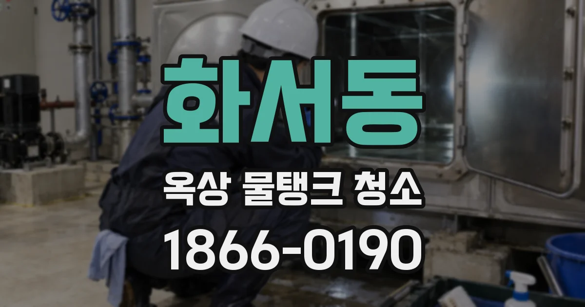 화서동 옥상 물탱크 청소