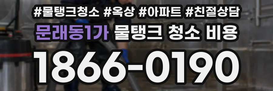 문래동1가 물탱크 청소 비용