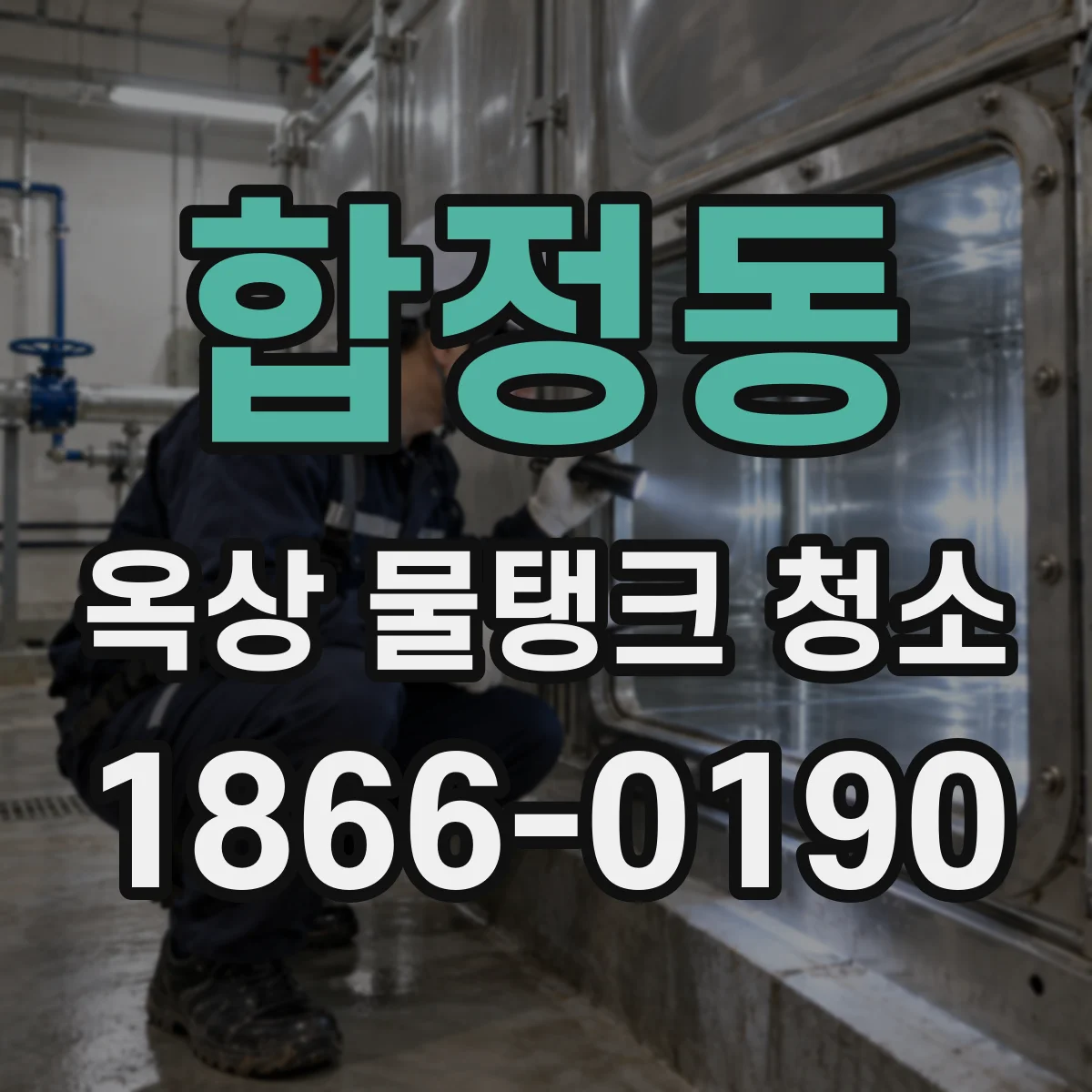 합정동 옥상 물탱크 청소