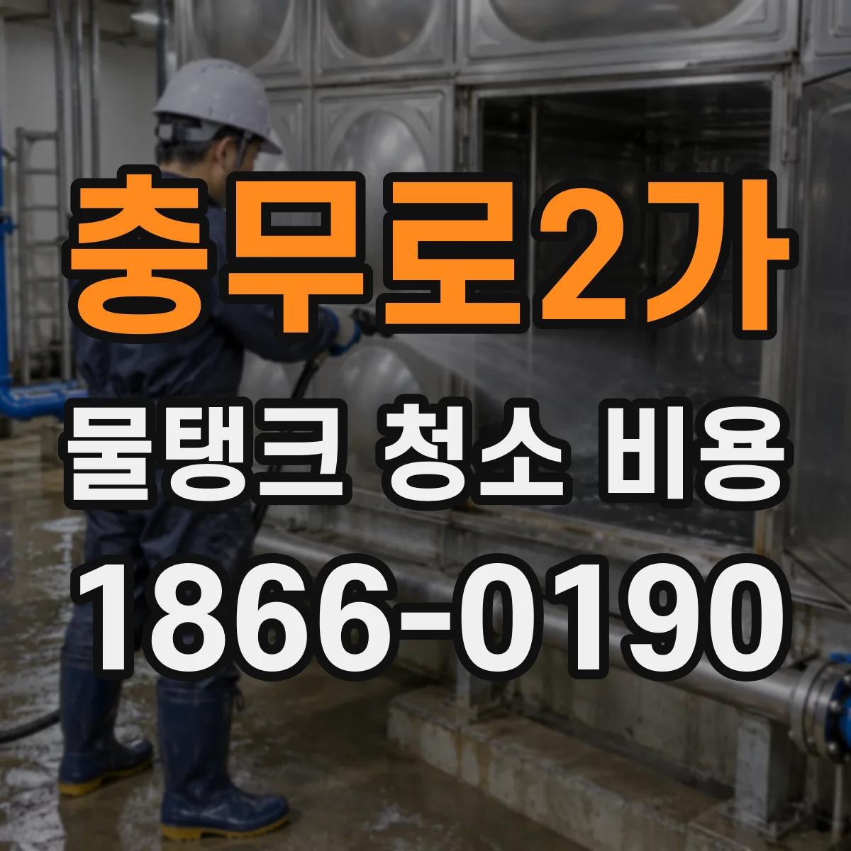 충무로2가 물탱크 청소 비용