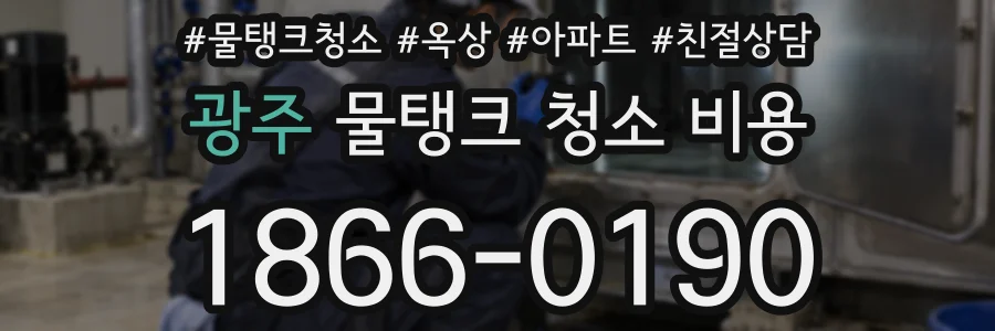 광주 물탱크 청소 비용