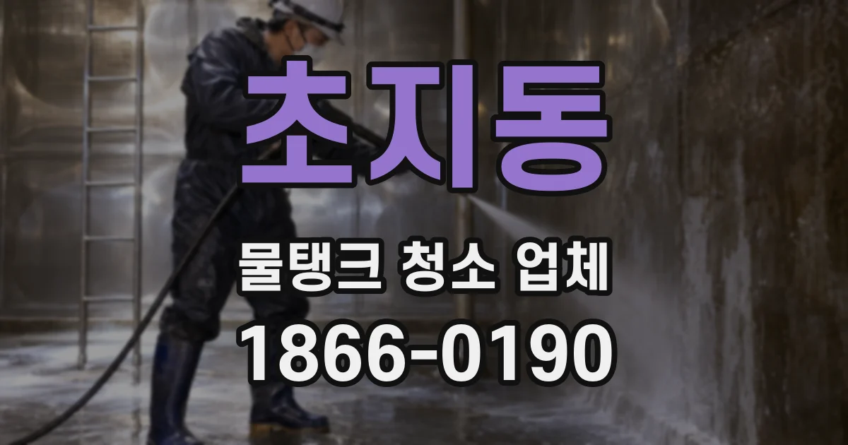 초지동 물탱크 청소 업체