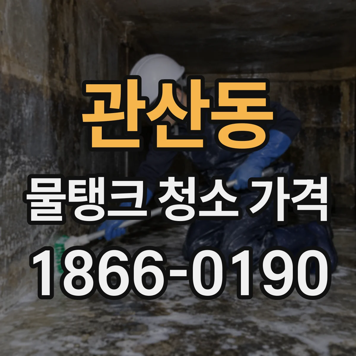 관산동 물탱크 청소 가격
