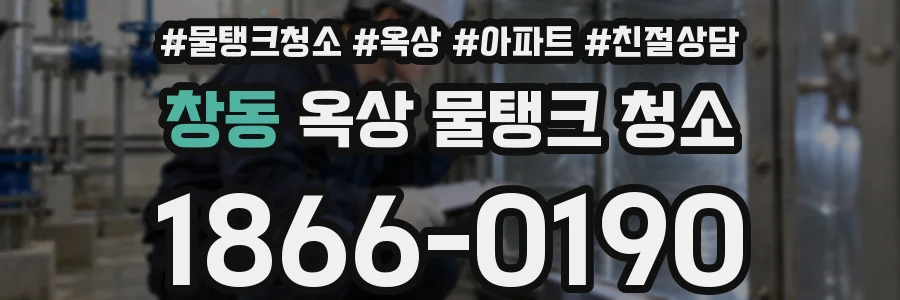 창동 옥상 물탱크 청소