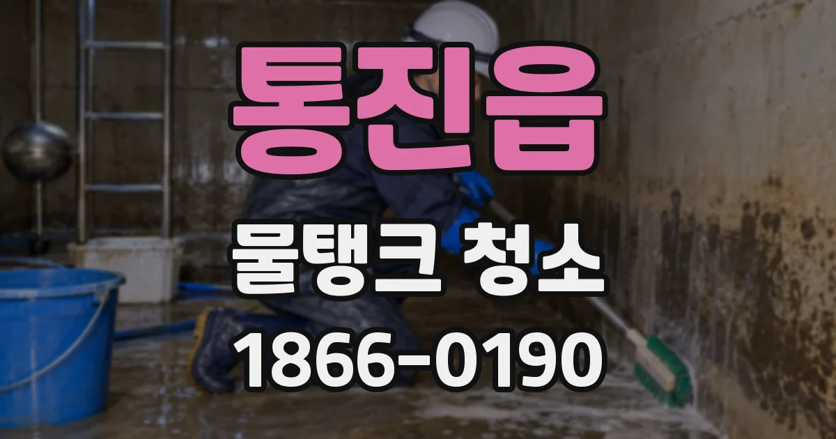 통진읍 물탱크 청소
