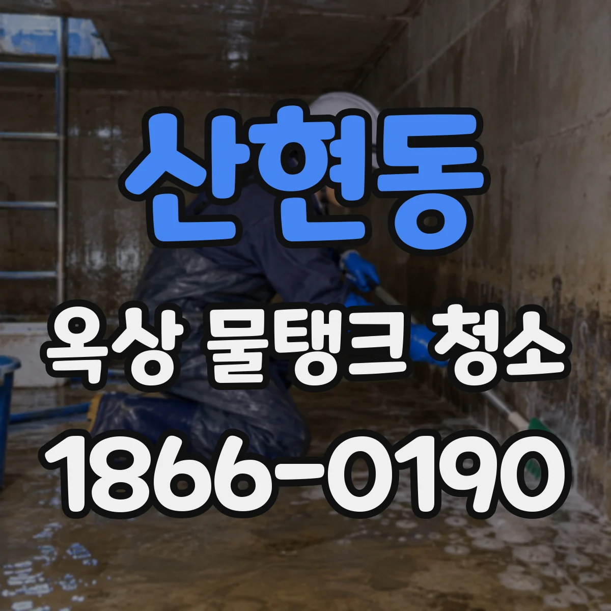 산현동 옥상 물탱크 청소