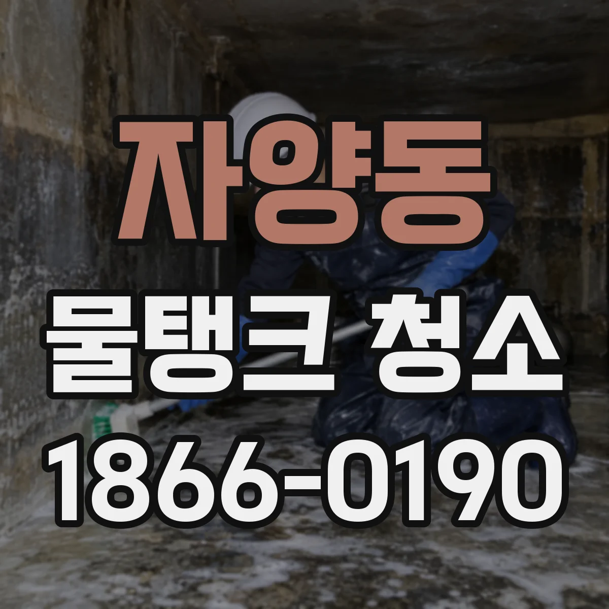 자양동 물탱크 청소