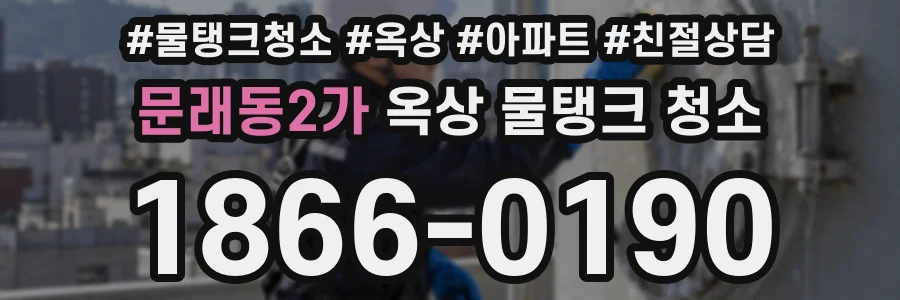 문래동2가 옥상 물탱크 청소