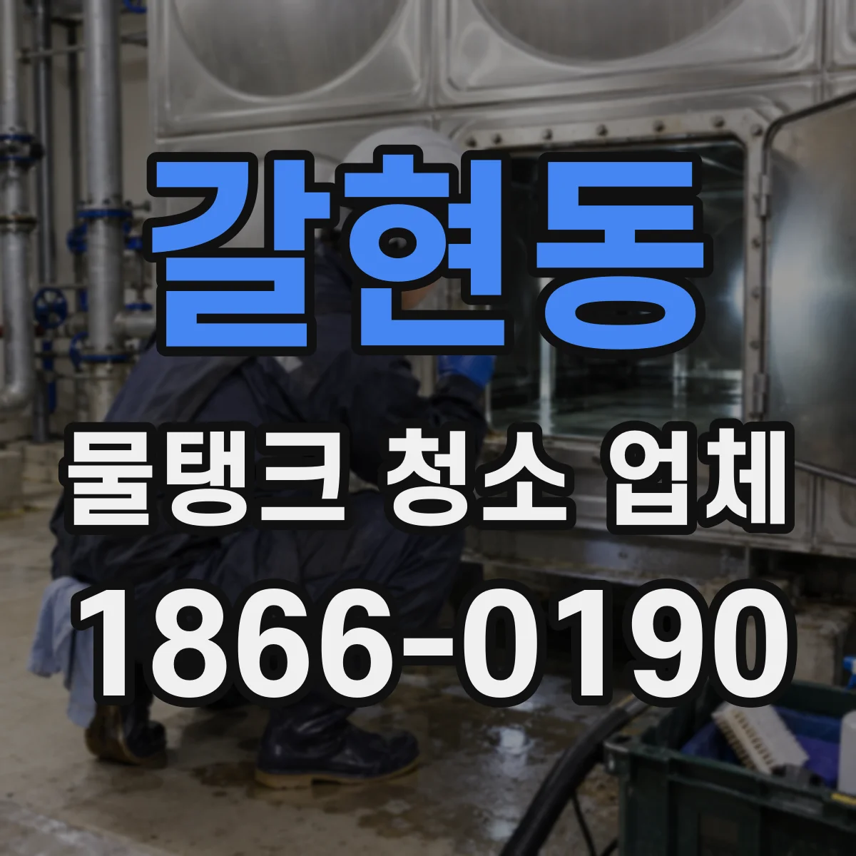 갈현동 물탱크 청소 업체