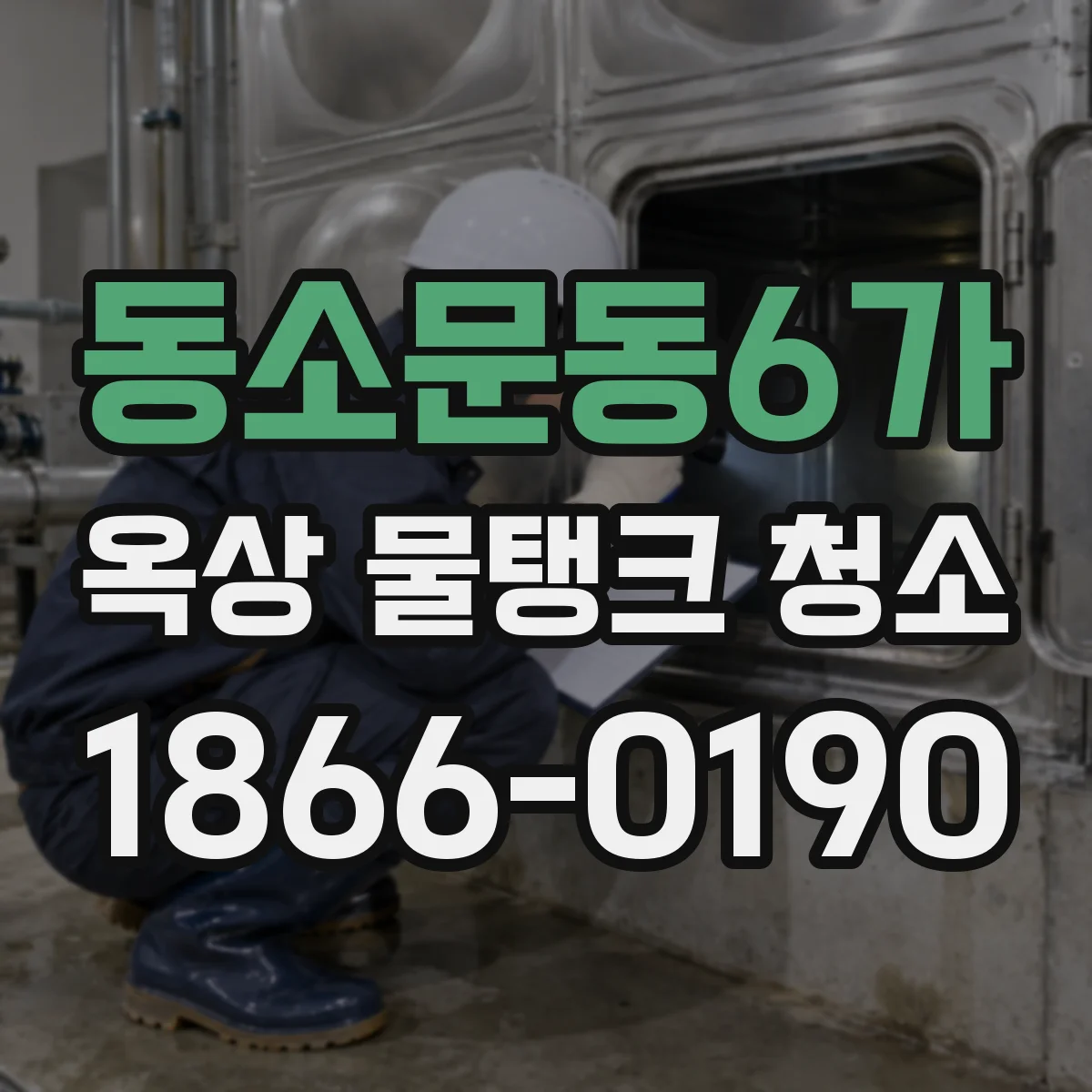 동소문동6가 옥상 물탱크 청소