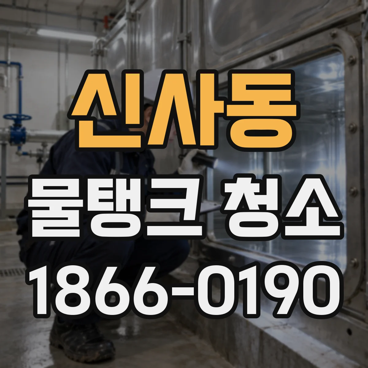 신사동 물탱크 청소