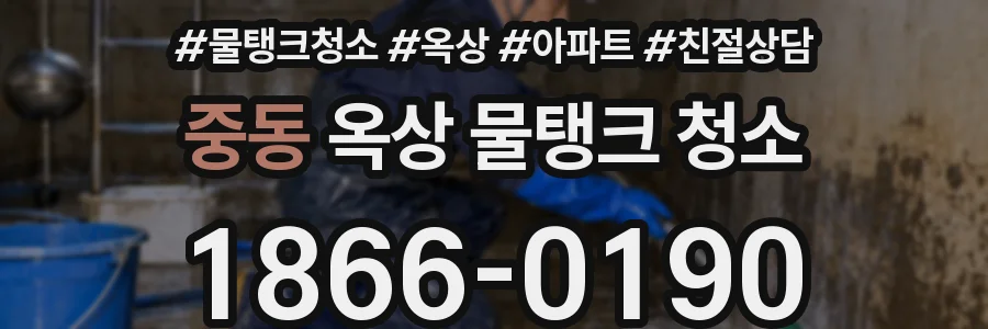 중동 옥상 물탱크 청소