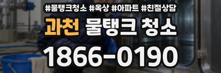 과천 물탱크 청소