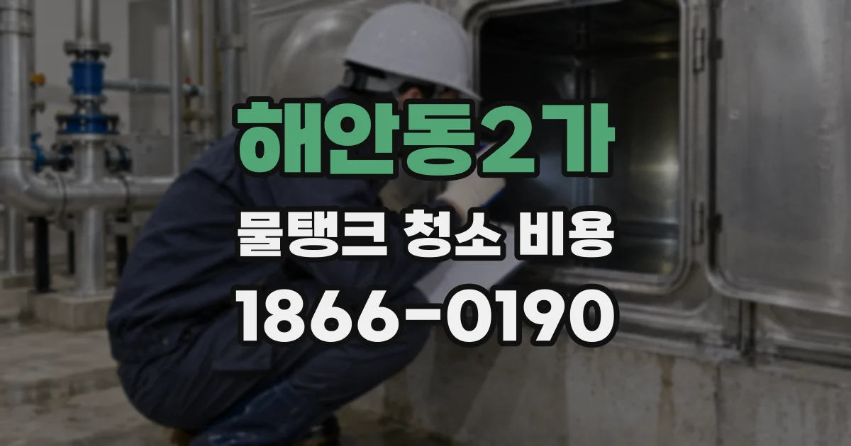 해안동2가 물탱크 청소 비용