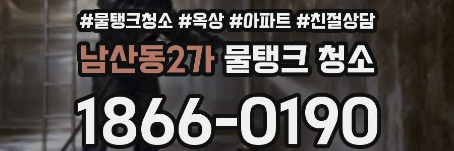 남산동2가 물탱크 청소