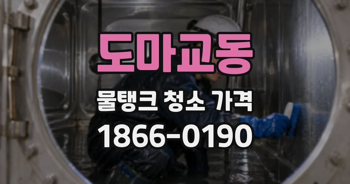 도마교동 물탱크 청소 가격