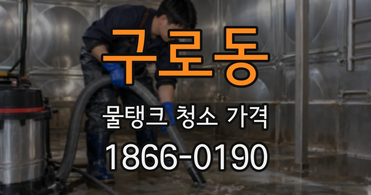 구로동 물탱크 청소 가격