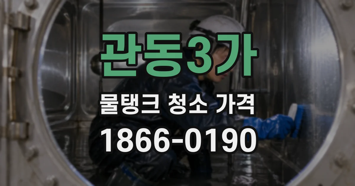 관동3가 물탱크 청소 가격