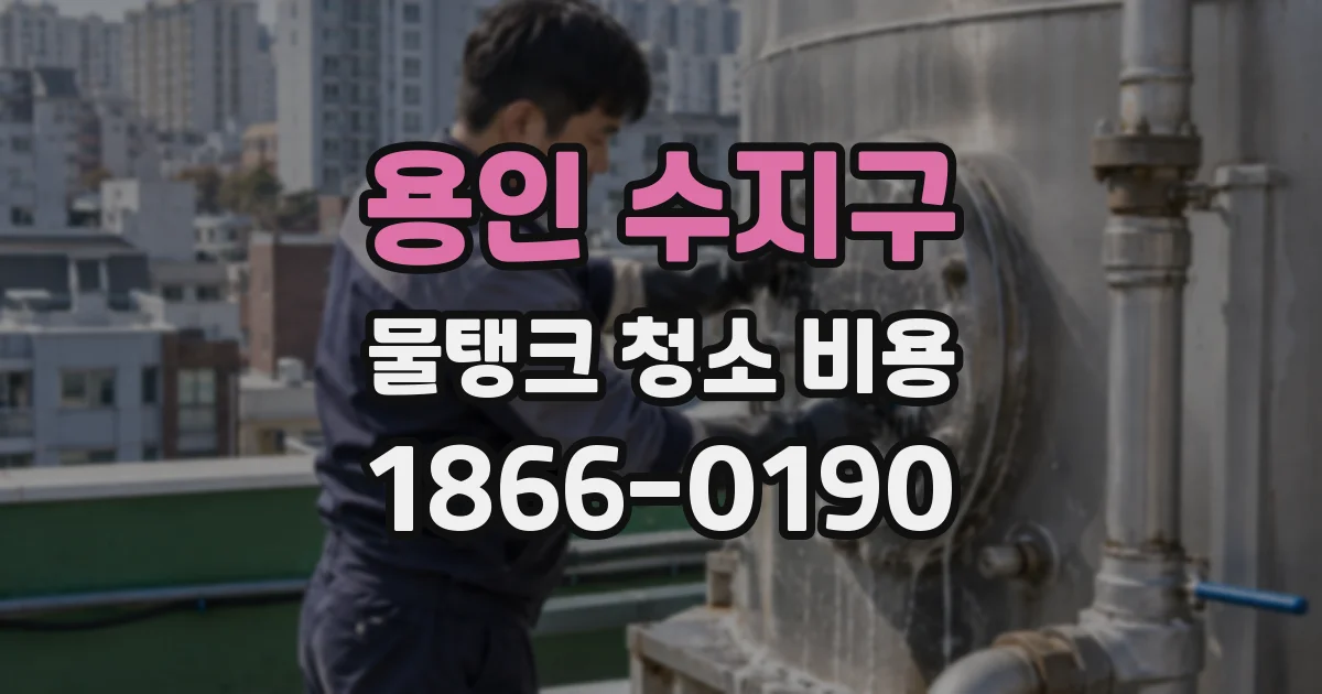 용인 수지구 물탱크 청소 비용