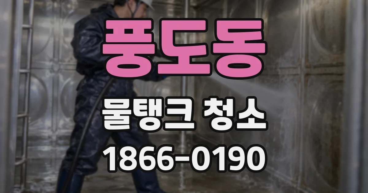풍도동 물탱크 청소