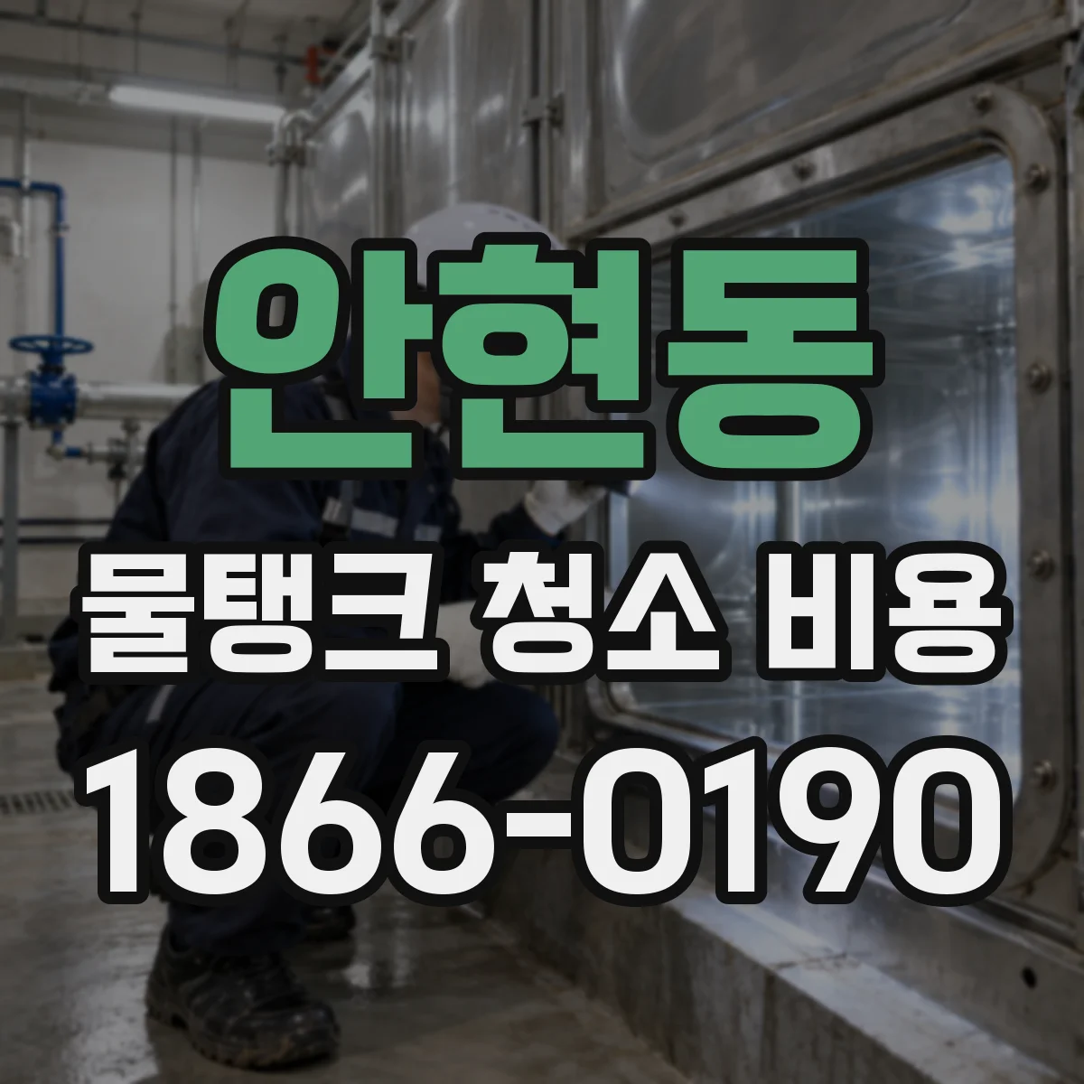 안현동 물탱크 청소 비용