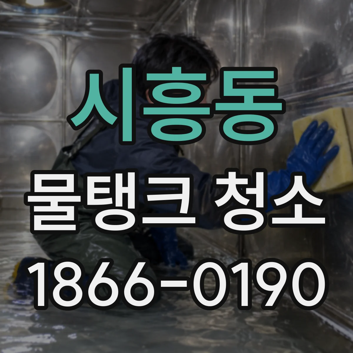 시흥동 물탱크 청소