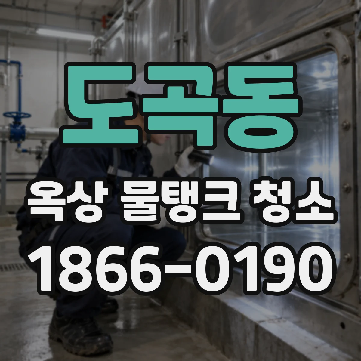 도곡동 옥상 물탱크 청소