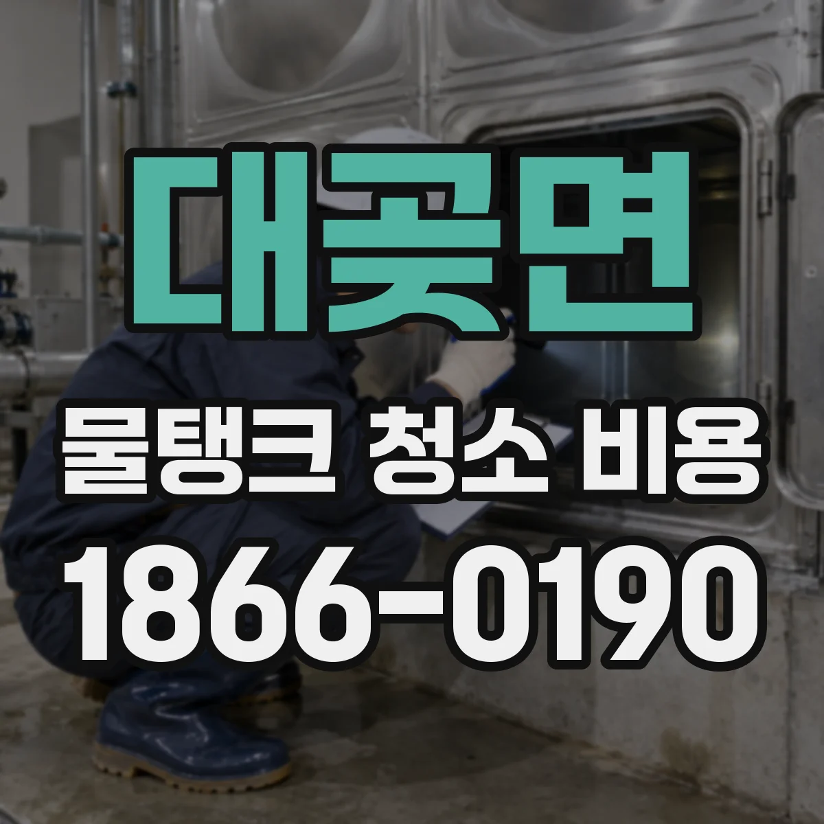 대곶면 물탱크 청소 비용