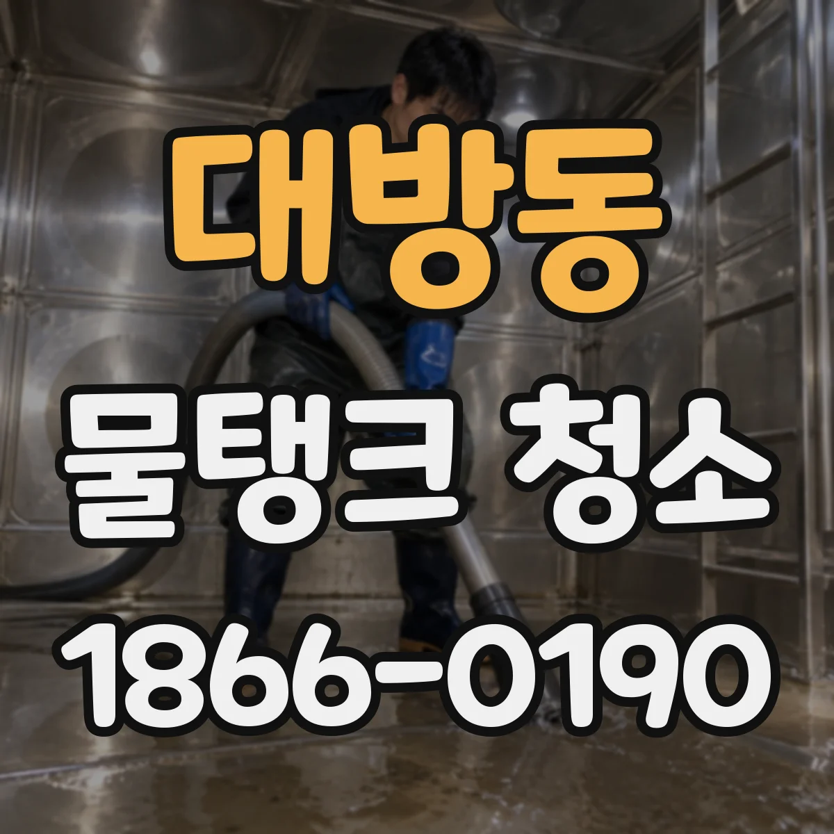 대방동 물탱크 청소