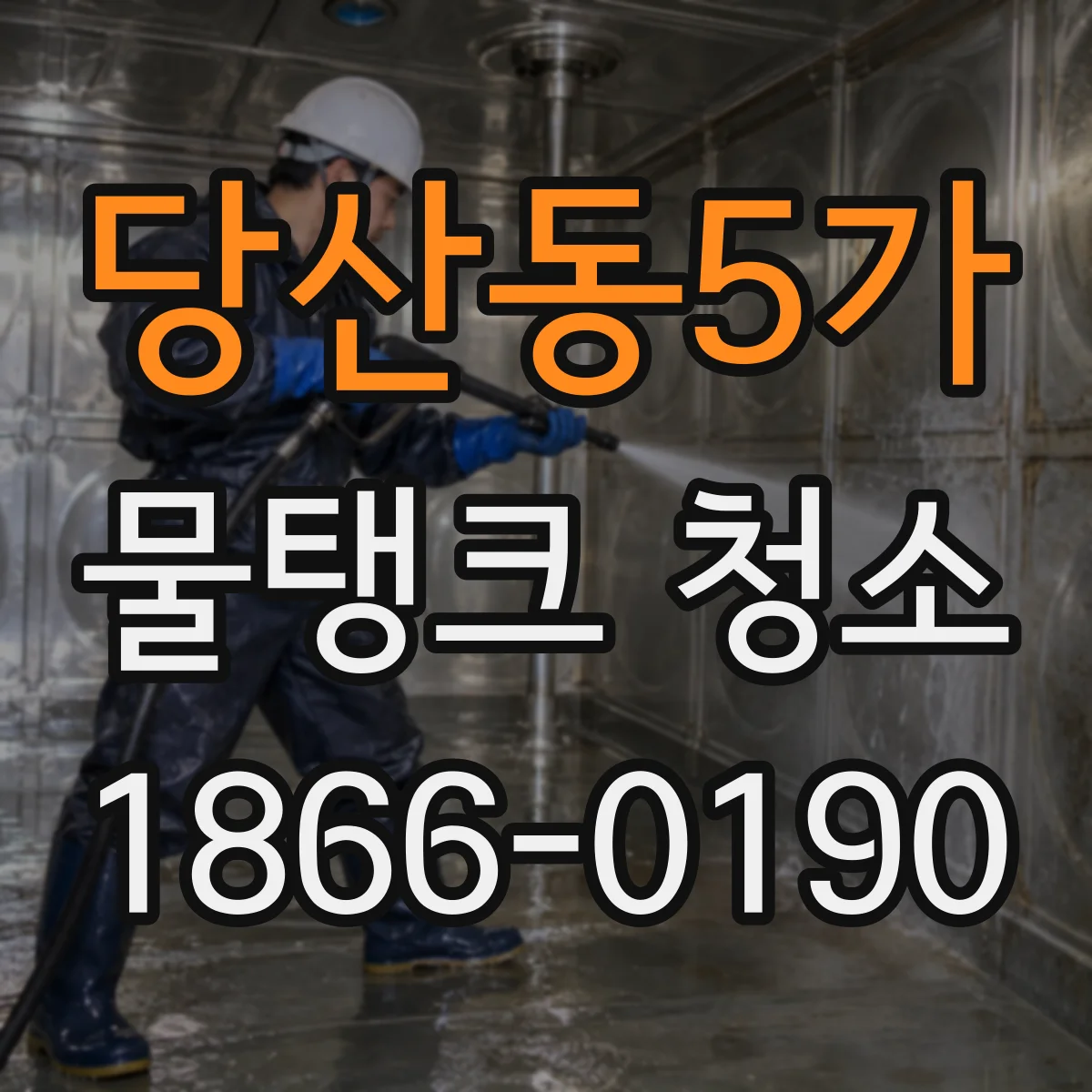 당산동5가 물탱크 청소