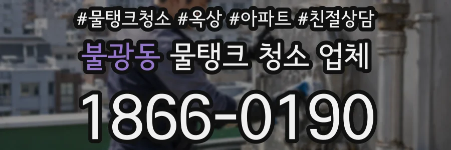 불광동 물탱크 청소 업체