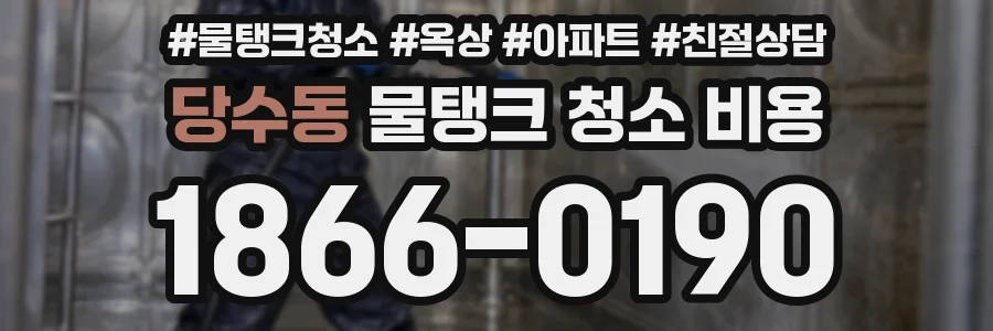 당수동 물탱크 청소 비용