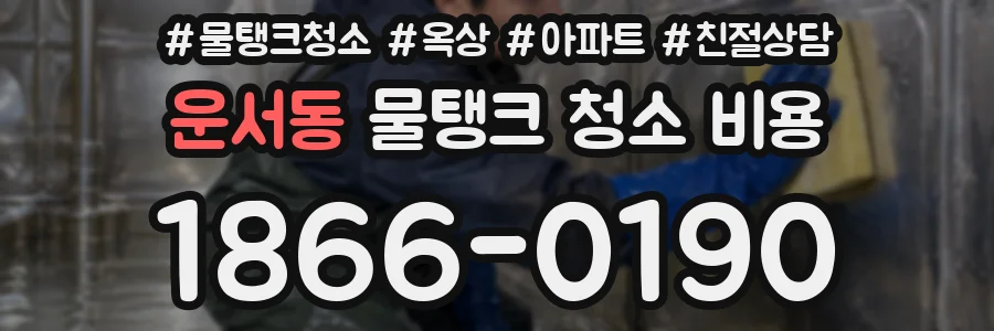 운서동 물탱크 청소 비용