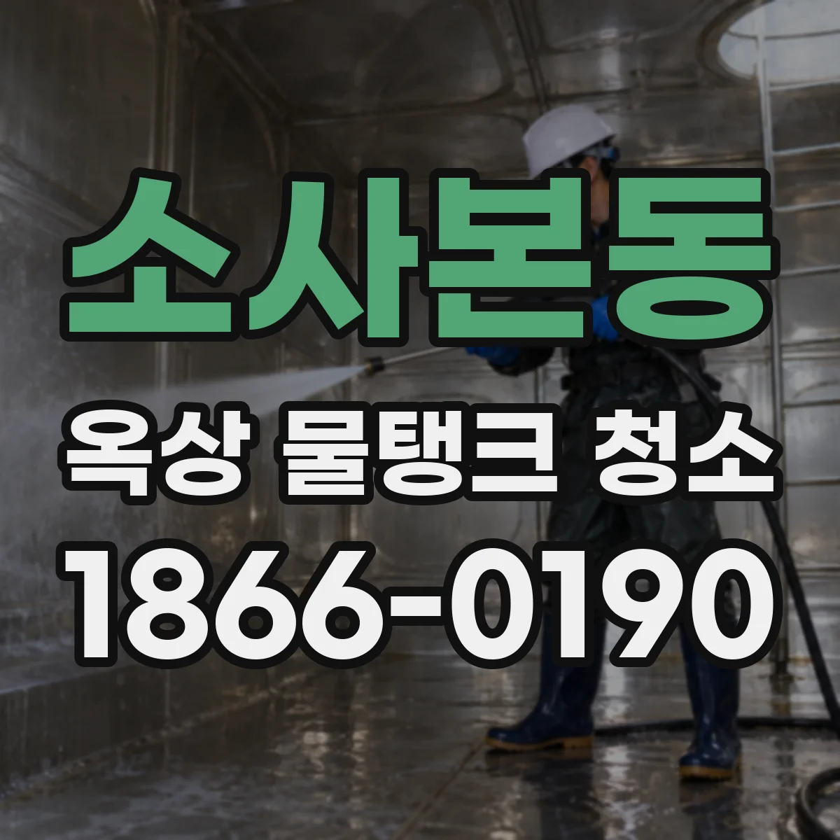 소사본동 옥상 물탱크 청소