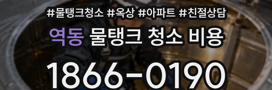 역동 물탱크 청소 비용