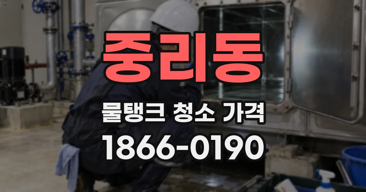 중리동 물탱크 청소 가격