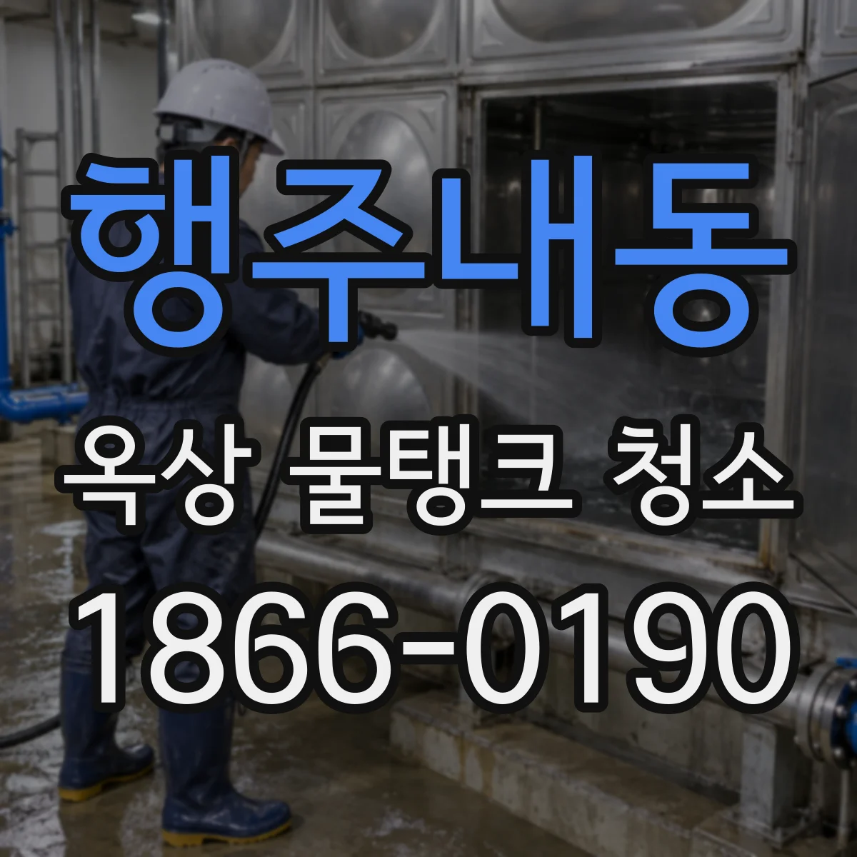 행주내동 옥상 물탱크 청소