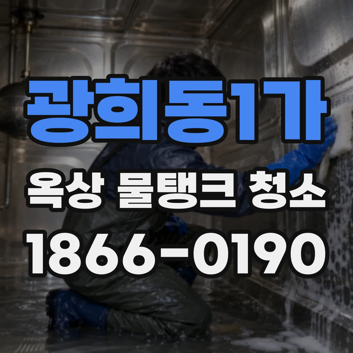 광희동1가 옥상 물탱크 청소